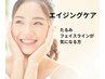 【しわ・たるみケア☆】高濃度コラーゲン美容液導入×炭酸ガスハーブパック