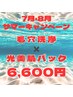 【7・8月限定】毛穴洗浄×光美肌パック通常¥9,480→ ¥6,600♪