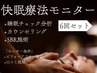☆快眠療法モニター【睡眠改善整体】【6回】¥45000→¥27000