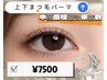 似合わせまつ毛パーマ 上下 ¥7500