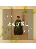 波部】漢方を用いたスペシャルよもぎ蒸し40～60分 　回数券の方や二回目の方