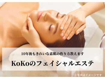 ココ(KoKo)/KoKoのフェイシャルエステ♪
