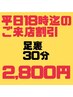 【平日18:00まで限定】足裏30分2800円