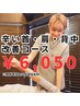 辛い首・肩・背中改善コース6050円※3カ月以上空いた方は550円追加になります