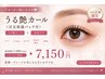 再来☆うる艶まつ毛カール♪¥7,150