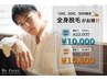 【何回通っても！】全身脱毛（顔あり、VIOなし）55％OFF ￥10,000