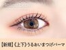 《新規》上下まつげパーマ+ブラックコーティング【¥5820】[小倉駅]