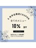 6月平日限定★全メニュー10%OFFクーポン（他クーポン併用不可）