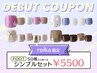 《reika 限定》デビュー記念★シンプル定額プラン￥5500【フット／オフ込】