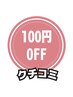 【口コミ割】クチコミ投稿から１ヶ月以内のご来店で100円引き