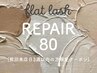 〈リペア・3週以内限定〉フラットラッシュ80本付け足し¥4,950