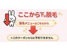 ☆ここから下は脱毛メニュー☆（このクーポンからはご予約できません）