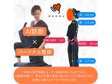 ナオル整体 町田院(NAORU整体)の雰囲気（最新AI×整体・矯正で整体いらずの身体づくりを目指しています）
