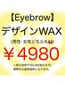 アイブロウWAX【男性、女性可】4980円