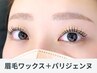 《新規》 【500円OFF】 眉毛ワックス+パリジェンヌ ※17時までのご来店限定