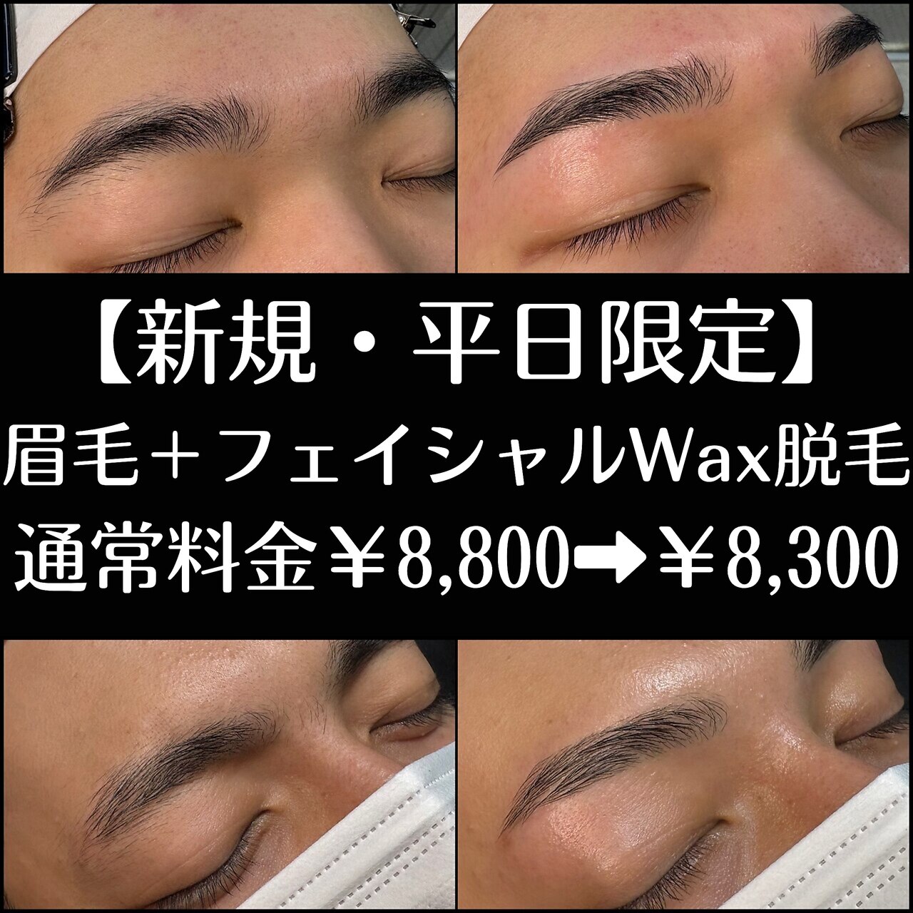 【新規・平日限定】眉毛＋フェイシャルWax脱毛￥8,800→￥7,800