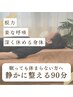 【休める身体を実感】眠っても休まらない方へ|静かに整える90分¥8500