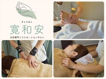 寛和安