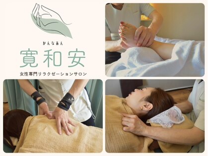 寛和安の写真