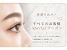 【感謝を込めてスペシャルクーポン♪】まつげパーマ上 4980円