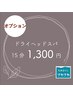 【オプション】ドライヘッドスパ♪ 15分¥1300