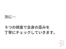 整体天使のはね 福山店/９つの検査で全身の歪みチェック