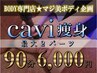 【6月10名様限定★】最近ヤバイ…今年こそ『本気』のキャビ痩身90分 ￥6,000