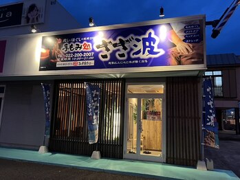 手もみ処さざ波 塩釜店/夜でも目立つ!看板が目印です!