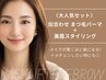 【吉原担当】まつ毛パーマ&美眉デザイン※前回と同じ眉デザイン 施術時間90分