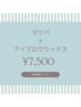 【お得セット♪】斧城担当　マツ毛パーマ＋美眉毛アイブロウWAX &nbsp;&nbsp;¥7,500