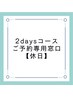 【2日目ご予約専用窓口クーポン】休日 トータル2days ご予約の方