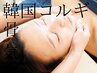 【小顔コルギ★】3週間以内のご予約の方限定♪