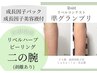 皮剥け有【リベルハーブピーリング(二の腕)】プツプツ改善しませんか？