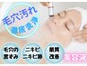 【スポット】毛穴の汚をれゴッソリ！毛穴洗浄ハイドラフェイシャル（美容液）
