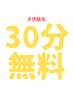 【シングルの方限定（ママ＆パパ）】お子様30分無料で打ち放題♪