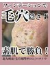 【毛穴一つずつお掃除】黒ずみ・角栓解消＋ヘッド・顔・デコルテマッサージ