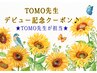 期間限定★TOMO先生デビュー記念クーポン【頭痛・肩こり集中コース】[60分]
