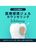 【医療提携ジェル】まずは無料カウンセリングから★
