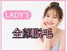 【女性限定】全顔脱毛￥4400