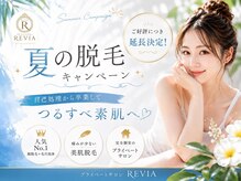 レビア(REVIA)