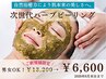 【次世代ハーブピーリング】バリア機能サポートケア◎90分¥13200→¥6600