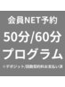 【会員NET予約】 ５０or６０分 ≪回数券＆デポジットお支払い済みの方≫