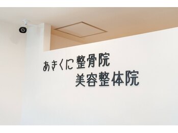 あきくに整骨院 美容整体院/