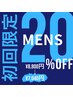 【MENS】初回限定　両脚 　20％OFF　￥8,800→¥7,040