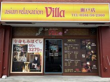 アジアンリラクゼーション ヴィラ 瀬戸店(asian relaxation villa)