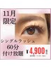 11月末まで☆シングルラッシュ60分つけ放題¥4,900！！！