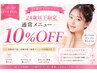 【学割U24】通常メニュー10％オフ