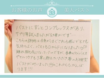 美人バスト 岡崎店/【バストアップ】お客様のお声♪