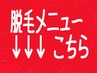 脱毛メニューはコチラから↓↓