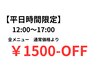 【平日限定12:00～17:00まで】全メニュー☆1500円割引クーポン